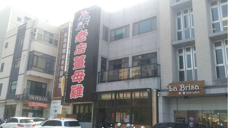 老店薑母雞位於八德路,廣受竹科人喜愛。 老店薑母雞位於八德路,廣受竹科人喜愛。
