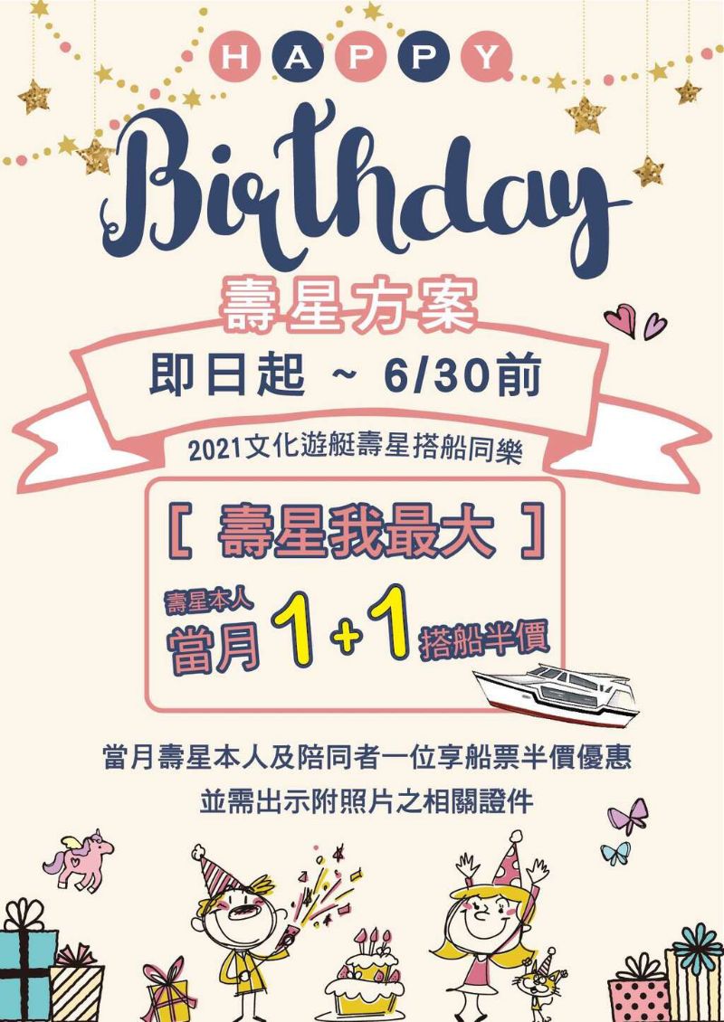 壽星我最大！搭船1+1優惠送給你