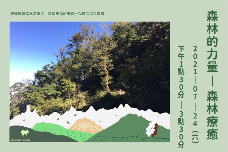 「森林的力量－森林療癒」主題活動海報  圖片來源：圈谷資訊股份有限公司