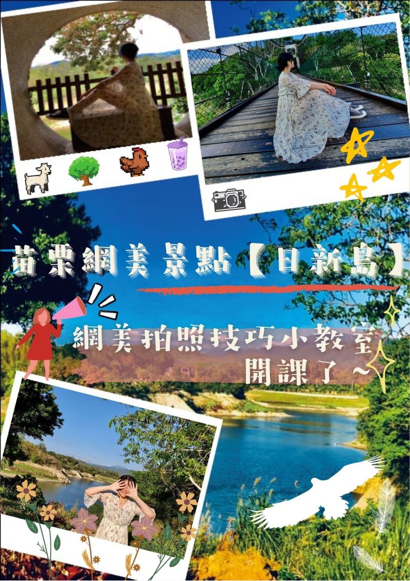 也獲得第一的「日新島拍照小教室」,以拍攝網美風照片手法,影片呈現各種日新島美景,畫面美不勝收。 圖片來源:明新科大 也獲得第一的「日新島拍照小教室」,以拍攝網美風照片手法,影片呈現各種日新島美景,畫面美不勝收。 圖片來源:明新科大