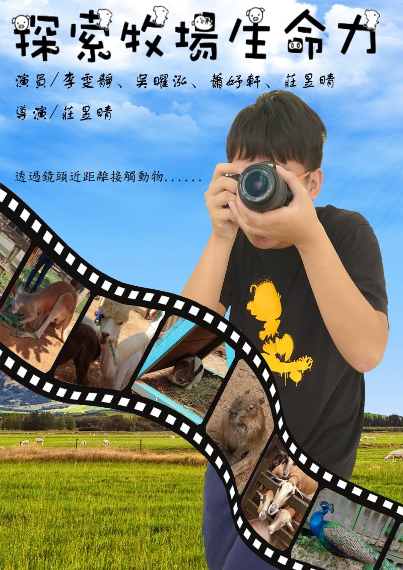 第三名的「探索牧場生命力」片頭由一張張美麗動物照串接,影片裡在埔心牧場與小動物互動十分療癒。 圖片來源:明新科大 第三名的「探索牧場生命力」片頭由一張張美麗動物照串接,影片裡在埔心牧場與小動物互動十分療癒。 圖片來源:明新科大