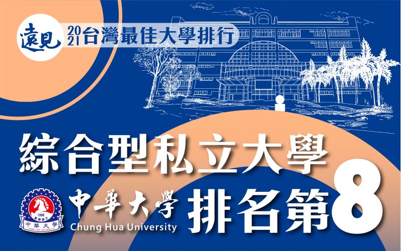 中華大學排名第八位,屬進步最多之學校。 圖片來源:中華大學 中華大學排名第八位,屬進步最多之學校。 圖片來源:中華大學