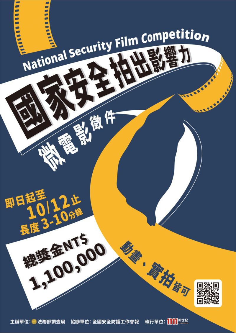 「國家安全拍出影響力」百萬微電影競賽活動海報。