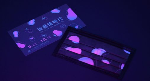 策展團隊精心設計製作了展覽限定的「黑暗也擋不住你的閃耀」炫彩口罩,展覽期間每日限量發放25個給觀眾,口罩免費贈送,發完為止。 圖片來源:交大藝術中心 策展團隊精心設計製作了展覽限定的「黑暗也擋不住你的閃耀」炫彩口罩,展覽期間每日限量發放25個給觀眾,口罩免費贈送,發完為止。 圖片來源:交大藝術中心