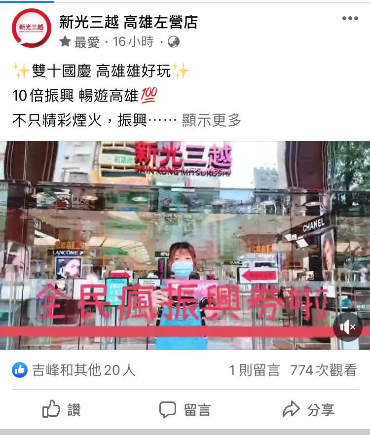 新光三越高雄左營店在臉書宣傳高雄煙火及振興券活動,引導外地遊客搭高鐵到左營站後出站到館消費。 圖片來源:新光三越提供 新光三越高雄左營店在臉書宣傳高雄煙火及振興券活動,引導外地遊客搭高鐵到左營站後出站到館消費。 圖片來源:新光三越提供