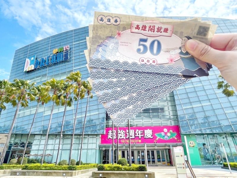 夢時代配合高雄開就賺高雄券方案,另推1,000元高雄券可再換購 1,200 元優惠券優惠券,帶動周年慶業績開出兩位數成長紅盤。 圖片來源:夢時代提供 夢時代配合高雄開就賺高雄券方案,另推1,000元高雄券可再換購 1,200 元優惠券優惠券,帶動周年慶業績開出兩位數成長紅盤。 圖片來源:夢時代提供