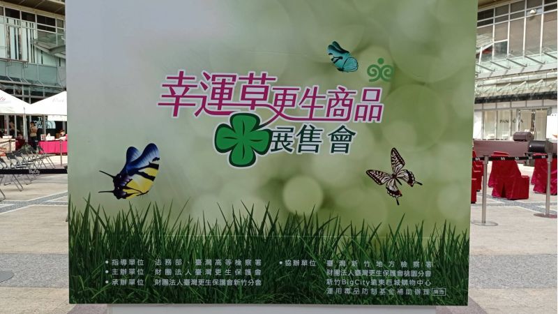 幸運草更生商品正在巨城廣場展售,國人可以用消費券力挺更生人。 幸運草更生商品正在巨城廣場展售,國人可以用消費券力挺更生人。