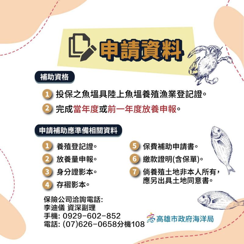 溫度型養殖漁業天然災害保險申請(圖卡)。  圖片來源：高市府海洋局