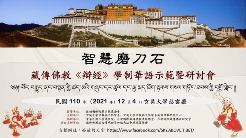 「智慧磨刀石―藏傳佛教《辯經》學制華語示範暨研討會」12月4日將於玄奘大學慈雲舉行  圖片來源：玄大