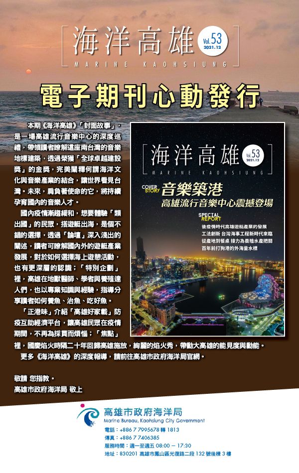 第53期海洋高雄-EDM。 圖片來源:高市府海洋局 第53期海洋高雄-EDM。 圖片來源:高市府海洋局