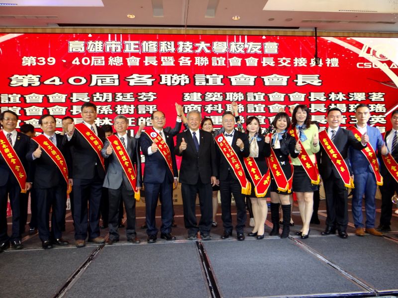 正修科大校友總會第39、40屆總會長在高雄漢神巨蛋會館交接 圖片來源:記者 正修科大校友總會第39、40屆總會長在高雄漢神巨蛋會館交接 圖片來源:記者