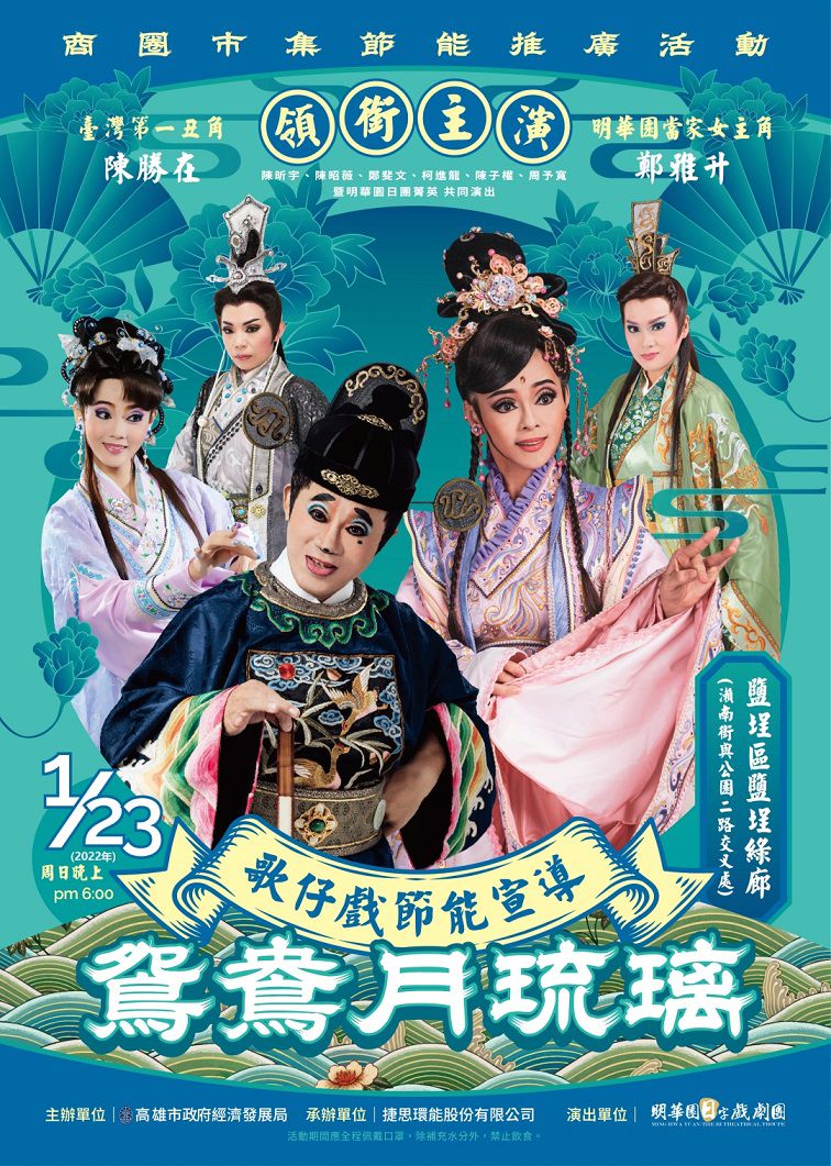 1月23日將由明華園在鹽埕綠廊演出「鴛鴦月琉璃」歌仔戲,現場還有「節電贈好禮」活動,民眾只要持110年任一期電費單,且當期電費較前一年度同期低者,即可換取摸彩機會乙次。 圖片來源:高市府經發局 1月23日將由明華園在鹽埕綠廊演出「鴛鴦月琉璃」歌仔戲,現場還有「節電贈好禮」活動,民眾只要持110年任一期電費單,且當期電費較前一年度同期低者,即可換取摸彩機會乙次。 圖片來源:高市府經發局