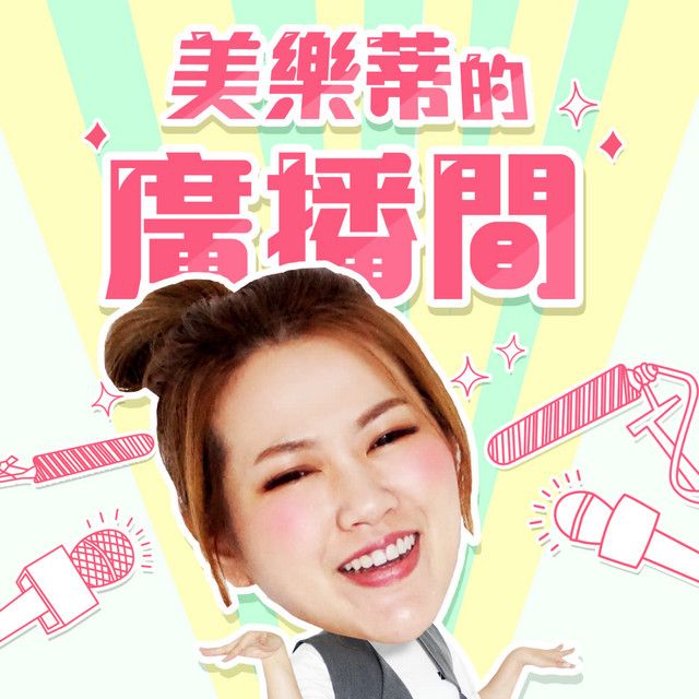 累積超過560萬次下載數的「美樂蒂的廣播間」Podcast第二季上線 圖片來源:愛康涼感衛生棉 累積超過560萬次下載數的「美樂蒂的廣播間」Podcast第二季上線 圖片來源:愛康涼感衛生棉