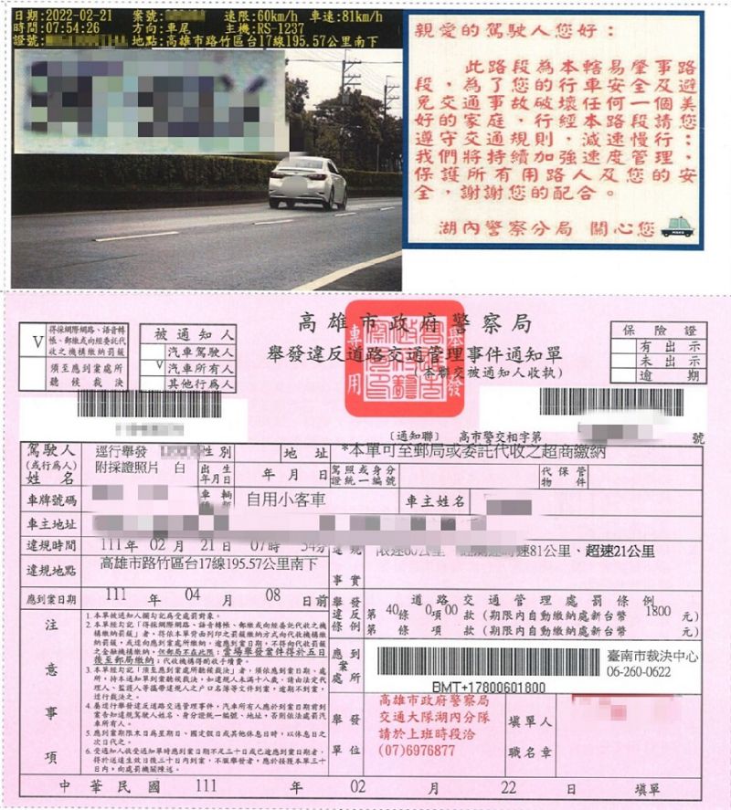 湖內警分局首創自製溫馨警語圖檔,於列印超速違規舉發單時,一併印製寄予民眾,適時機會宣導「十次車禍九次快」。 圖片來源:吳進仁翻攝 湖內警分局首創自製溫馨警語圖檔,於列印超速違規舉發單時,一併印製寄予民眾,適時機會宣導「十次車禍九次快」。 圖片來源:吳進仁翻攝