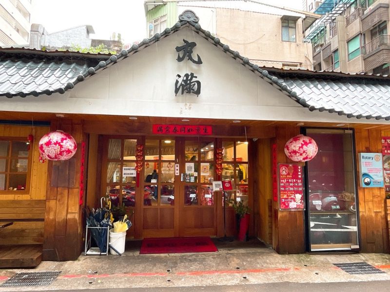 丸滿台灣味手路菜