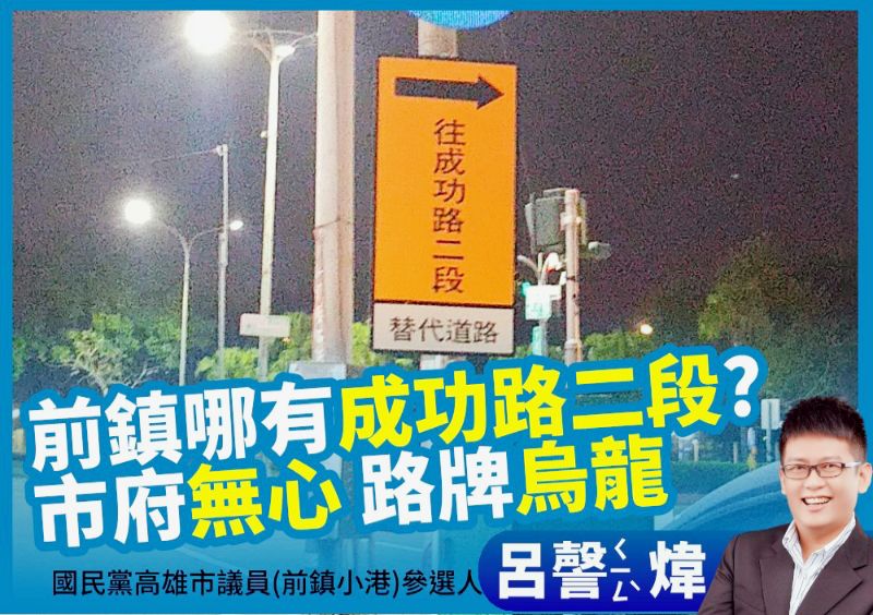 高雄市「成功路二段」?  圖片來源：呂謦煒服務處提供