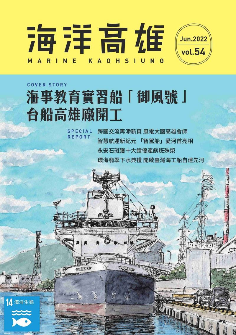 第54期《海洋高雄》電子期刊封面。  圖片來源：高市府海洋局
