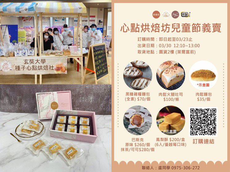 種子心點社、餐旅烘焙坊、嗨曜有限公司、小心點事業有限公司合作販售推出「心點烘焙坊兒童節義賣」活動,幫助弱勢孩童。 圖片來源:玄大 種子心點社、餐旅烘焙坊、嗨曜有限公司、小心點事業有限公司合作販售推出「心點烘焙坊兒童節義賣」活動,幫助弱勢孩童。 圖片來源:玄大