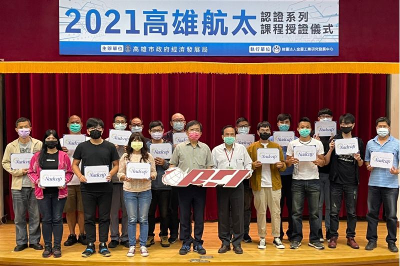 高雄市經發局連續4年舉辦5場NADCAP系列課程,協助多達47家次業者取得認證證書,輔導業者建立特殊製程能量。 圖片來源:高市府經發局 高雄市經發局連續4年舉辦5場NADCAP系列課程,協助多達47家次業者取得認證證書,輔導業者建立特殊製程能量。 圖片來源:高市府經發局