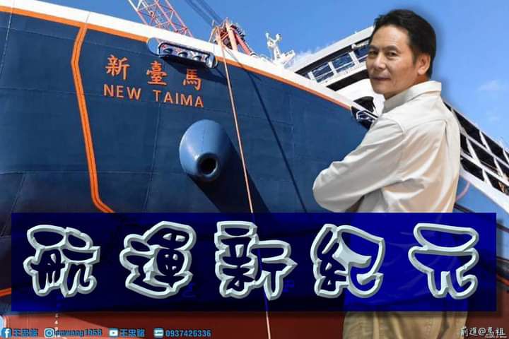 航運新紀元-新台馬輪 圖片來源:王忠銘提供 航運新紀元-新台馬輪 圖片來源:王忠銘提供