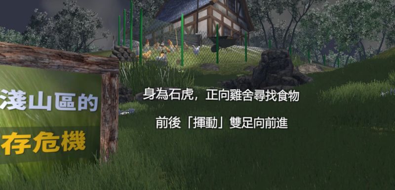 玄奘大學視傳系「苗栗石虎淺山生態」動保VR互動軟體,玩家扮演石虎進行活動模擬。 圖片來源:玄奘大學 玄奘大學視傳系「苗栗石虎淺山生態」動保VR互動軟體,玩家扮演石虎進行活動模擬。 圖片來源:玄奘大學
