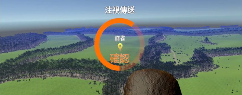 「台灣農田地區猛禽」動保VR互動軟體,玩家協助禽鳥進行活動模擬。 圖片來源:玄奘大學 「台灣農田地區猛禽」動保VR互動軟體,玩家協助禽鳥進行活動模擬。 圖片來源:玄奘大學