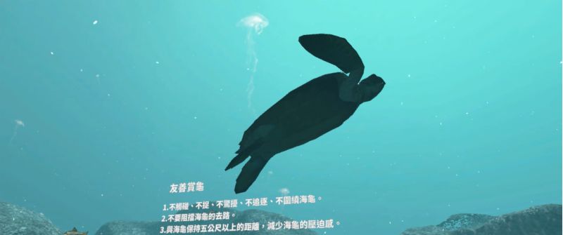 「海洋垃圾與海龜」動保VR互動軟體,玩家協助海龜清理海洋垃圾進行闖關活動。 圖片來源:玄奘大學 「海洋垃圾與海龜」動保VR互動軟體,玩家協助海龜清理海洋垃圾進行闖關活動。 圖片來源:玄奘大學