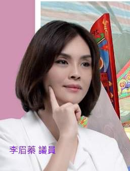 李眉蓁 議員  圖片來源：李眉蓁fb