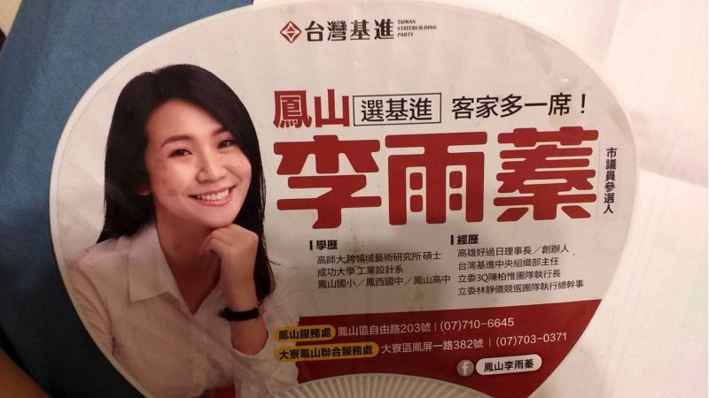 台灣基進黨鳳山區市議員參選人李雨蓁 圖片來源:記者 台灣基進黨鳳山區市議員參選人李雨蓁 圖片來源:記者