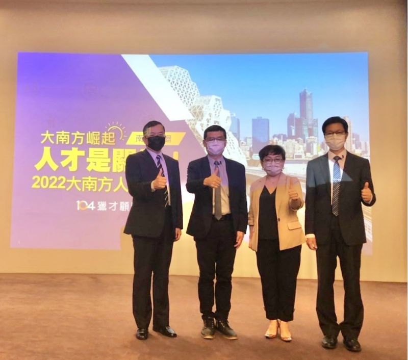 高雄市經發局高鎮遠副局長(左2)、104獵才事業群資深副總晉麗明(右1)、104人力銀行人資長鍾文雄(左1)、日月光人資處副總李叔霞(右2)及多位業界貴賓均到場,共商大南方產業發展與人才培育前瞻思維。 圖片來源:高市府經發局 高雄市經發局高鎮遠副局長(左2)、104獵才事業群資深副總晉麗明(右1)、104人力銀行人資長鍾文雄(左1)、日月光人資處副總李叔霞(右2)及多位業界貴賓均到場,共商大南方產業發展與人才培育前瞻思維。 圖片來源:高市府經發局