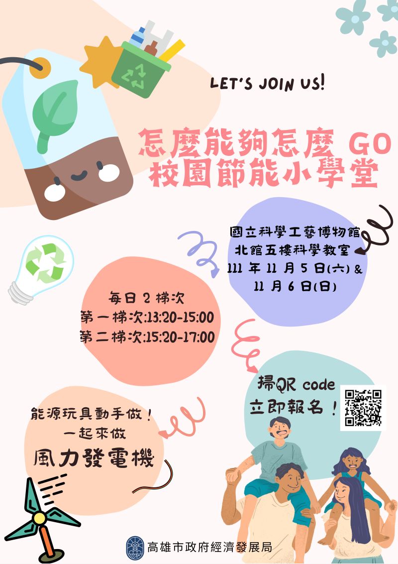 扎根能源教育 高市「校園節能小學堂」開放報名 - 好報新聞網