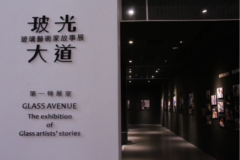 第一特展室展示21位藝術家的生命故事，及13件玻璃藝術作品。  圖片來源：文化局