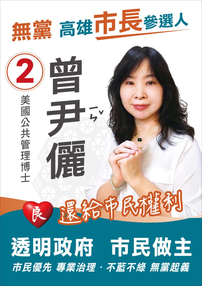 高雄市市長候選人二號曾尹儷