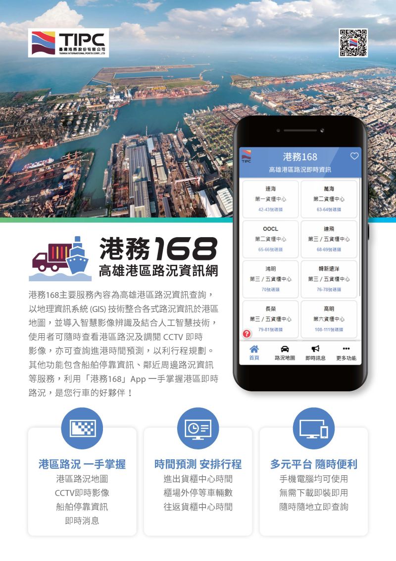 港務168簡介與說明。 圖片來源:台灣港務公司 港務168簡介與說明。 圖片來源:台灣港務公司