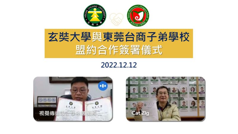 玄奘大學攜手東莞台商子弟學校線上簽署MOU合作備忘錄。  圖片來源：玄奘大學