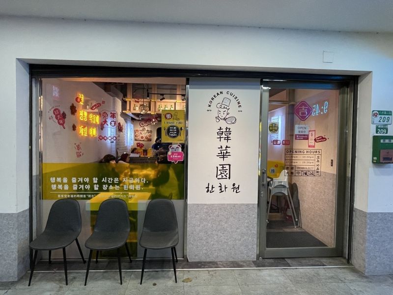 台北松山美食 韓華園八德店 外觀與內部環境 圖片來源:李大人吃遊記 台北松山美食 韓華園八德店 外觀與內部環境 圖片來源:李大人吃遊記