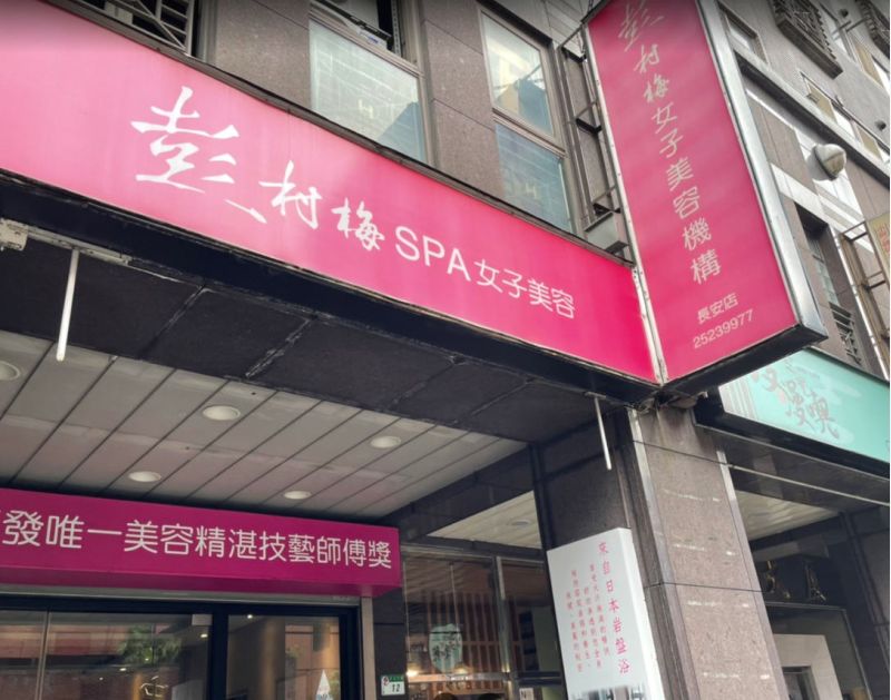 彭村梅美容會館門面優雅高尚,服務品質與售後態度卻屢遭消費者垢議 彭村梅美容會館門面優雅高尚,服務品質與售後態度卻屢遭消費者垢議