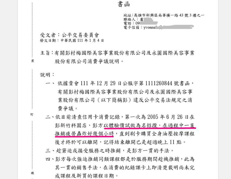 彭村梅劣跡斑斑可考,公平會主動聯繫受害者希望盧姓女子提供自身經驗。圖片為盧女回文公平會之公文內容。 彭村梅劣跡斑斑可考,公平會主動聯繫受害者希望盧姓女子提供自身經驗。圖片為盧女回文公平會之公文內容。