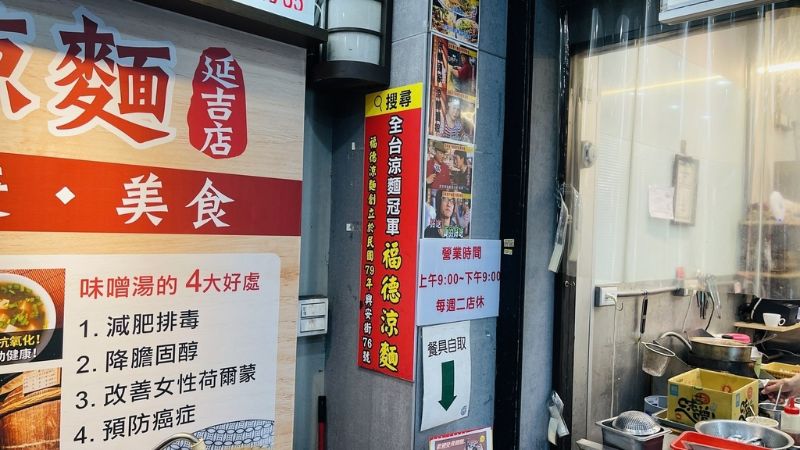 福德涼麵延吉店  圖片來源：李大人吃遊記