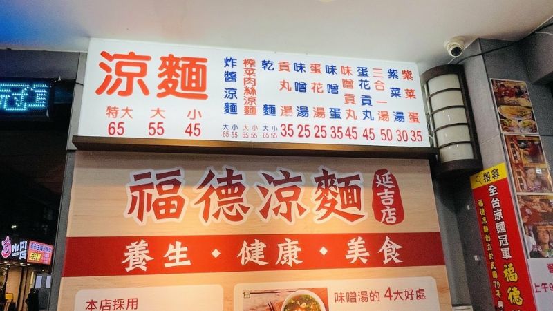 福德涼麵延吉店 最新菜單  圖片來源：李大人吃遊記