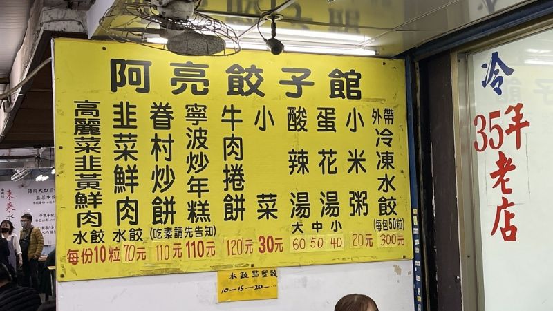 阿亮餃子館 最新菜單 圖片來源:李大人吃遊記 阿亮餃子館 最新菜單 圖片來源:李大人吃遊記