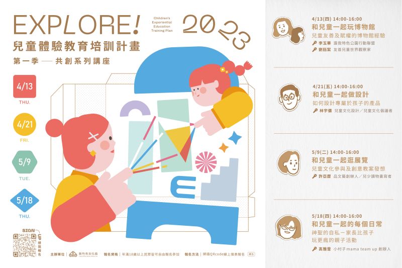 新竹市《Explore！兒童體驗教育培訓計畫》第1季4場講座即日起開放報名  圖片來源：新竹市政府