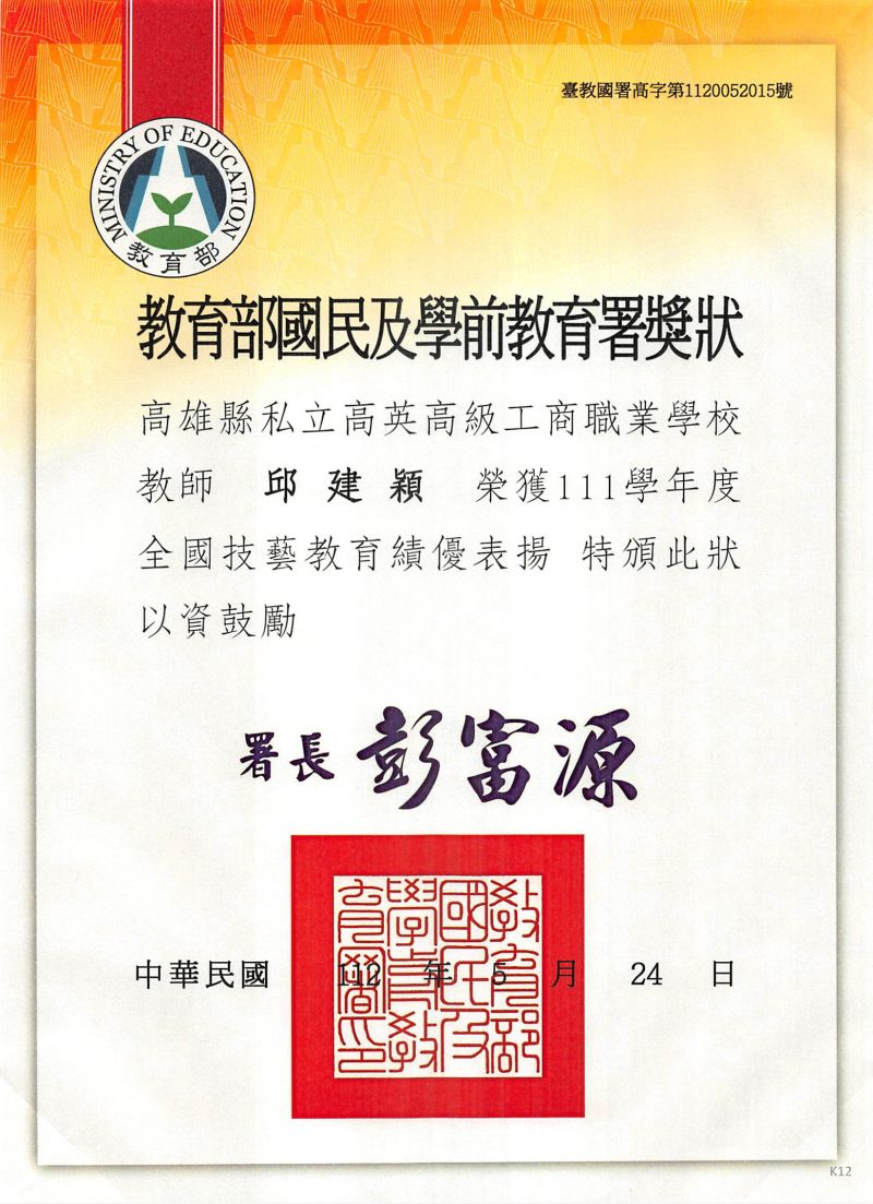 高英工商延續輝煌成就　師生皆榮獲技藝教育績優人員  圖片來源：記者