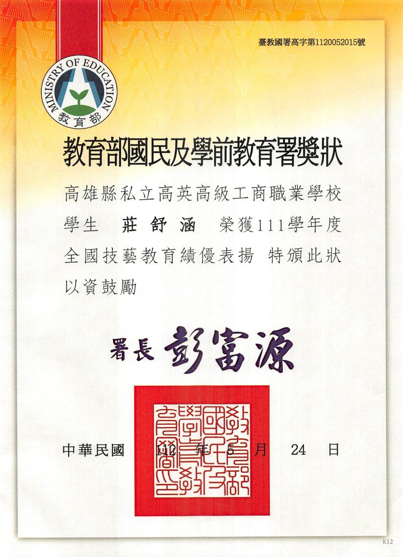 高英工商延續輝煌成就　師生皆榮獲技藝教育績優人員  圖片來源：記者