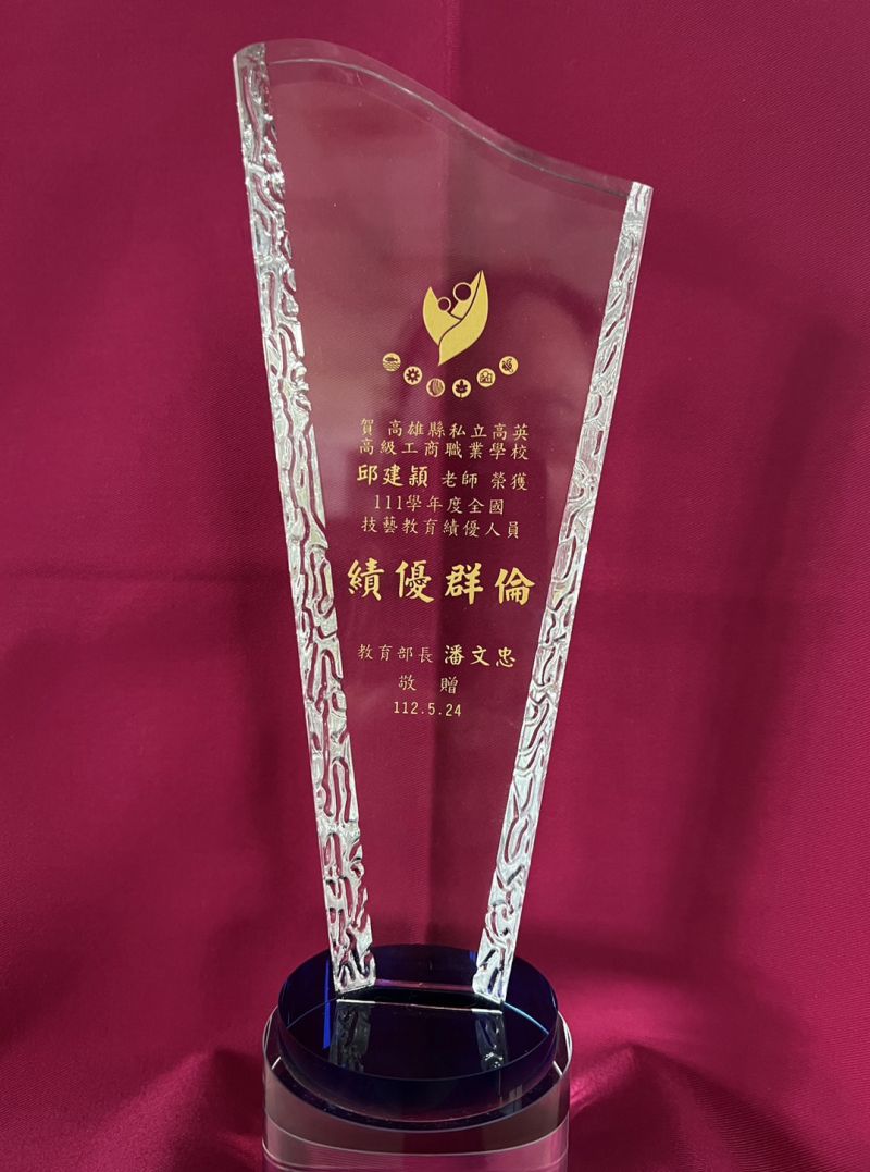高英工商延續輝煌成就　師生皆榮獲技藝教育績優人員  圖片來源：記者