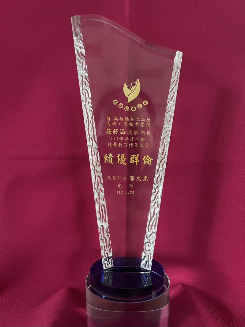 高英工商延續輝煌成就　師生皆榮獲技藝教育績優人員  圖片來源：記者