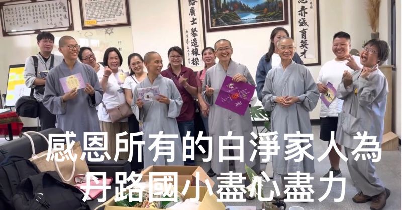 台東縣太麻里永明佛寺出家眾拜訪屏東縣獅子鄉丹路國小。 台東縣太麻里永明佛寺出家眾拜訪屏東縣獅子鄉丹路國小。