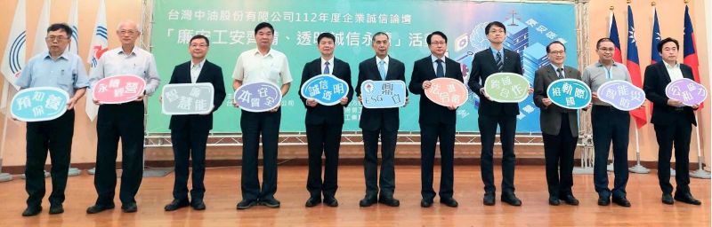 台灣中油公司舉辦「企業誠信論壇」-從廉安工安與透明誠信談企業永續經營  圖片來源：記者