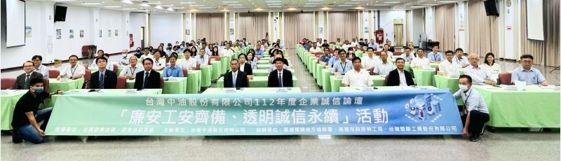 台灣中油公司舉辦「企業誠信論壇」  圖片來源：記者