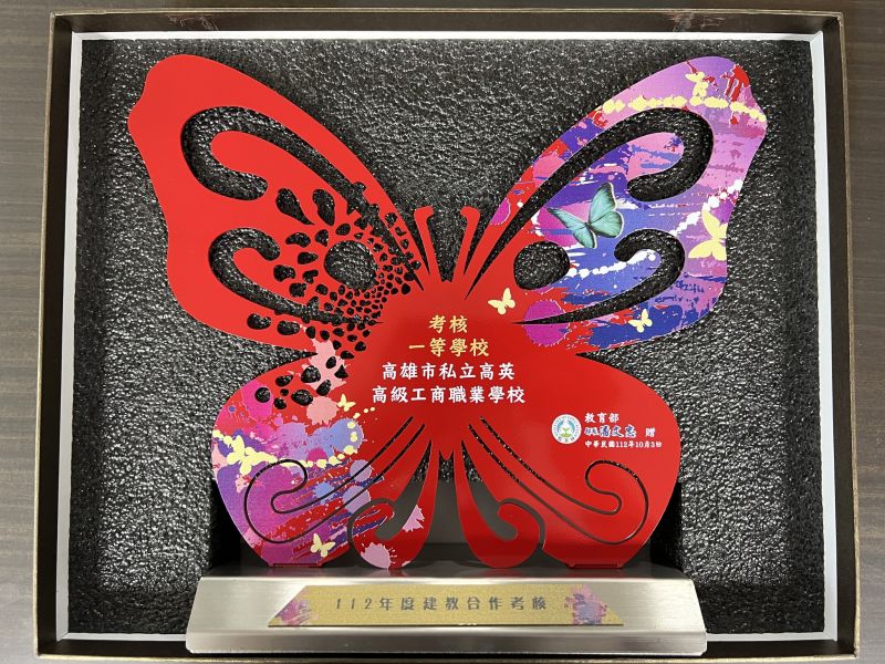 高英工商建教合作考評  再度榮獲「一等」 104年度至今年，連續九年榮譽，展現辦學績效優越  圖片來源：記者